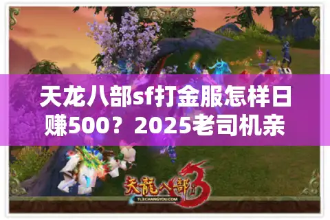 天龙八部sf打金服怎样日赚500？2025老司机亲测避坑方案