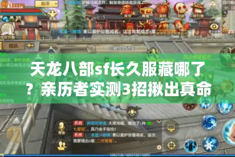 天龙八部sf长久服藏哪了？亲历者实测3招揪出真命天子