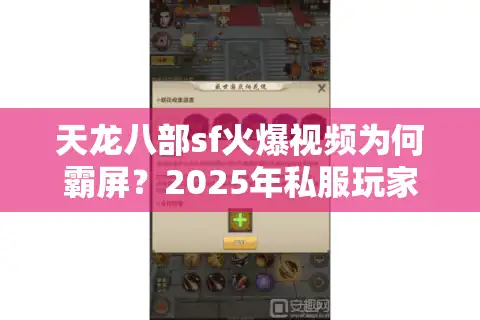 天龙八部sf火爆视频为何霸屏？2025年私服玩家都在看什么？