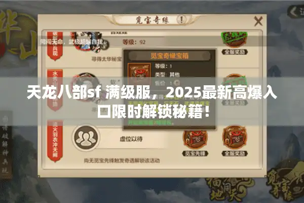 天龙八部sf 满级服，2025最新高爆入口限时解锁秘籍！