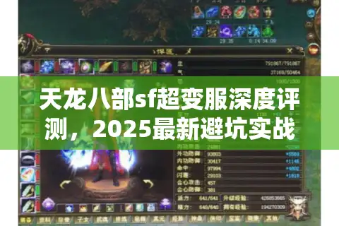 天龙八部sf超变服深度评测，2025最新避坑实战手册