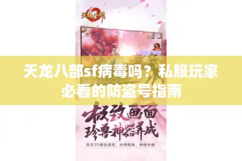 天龙八部sf病毒吗？私服玩家必看的防盗号指南