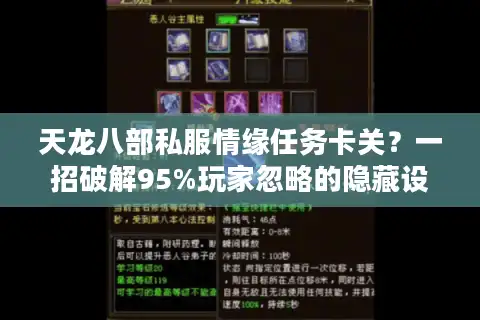 天龙八部私服情缘任务卡关？一招破解95%玩家忽略的隐藏设定