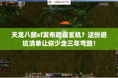 天龙八部sf发布暗藏玄机？这份避坑清单让你少走三年弯路！