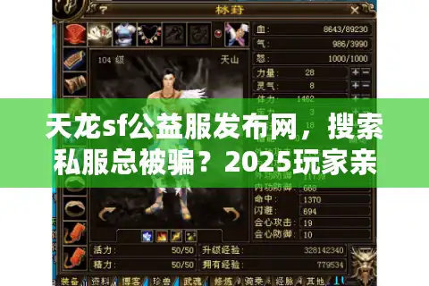 天龙sf公益服发布网，搜索私服总被骗？2025玩家亲测避坑终极术