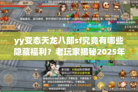 yy变态天龙八部sf究竟有哪些隐藏福利？老玩家揭秘2025年最新玩法