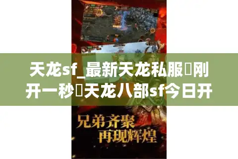 天龙sf_最新天龙私服▷刚开一秒◁天龙八部sf今日开服表