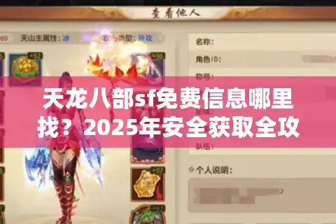天龙八部sf免费信息哪里找？2025年安全获取全攻略