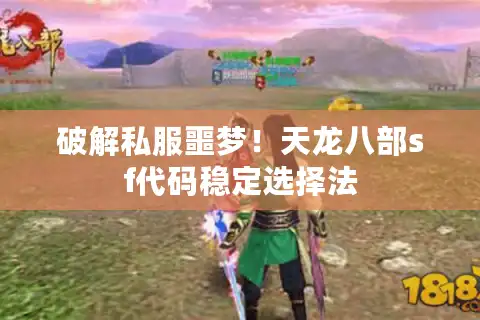 破解私服噩梦！天龙八部sf代码稳定选择法