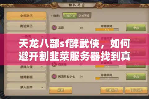 天龙八部sf醉武侠，如何避开割韭菜服务器找到真江湖？