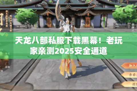 天龙八部私服下载黑幕！老玩家亲测2025安全通道