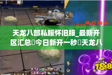 天龙八部私服怀旧服_最新开区汇总▶今日新开一秒◀天龙八部sf开服表实时更新