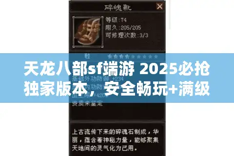 天龙八部sf端游 2025必抢独家版本，安全畅玩+满级速通实战手册