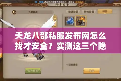 天龙八部私服发布网怎么找才安全？实测这三个隐藏漏洞你得防
