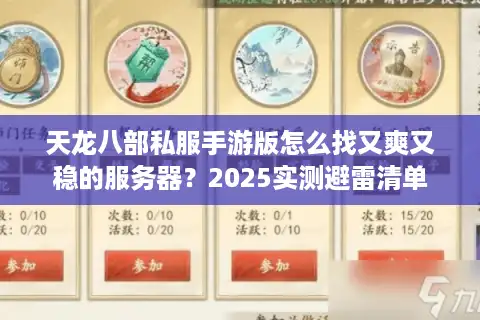 天龙八部私服手游版怎么找又爽又稳的服务器？2025实测避雷清单