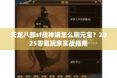 天龙八部sf战神端怎么刷元宝？2025零氪玩家实战指南