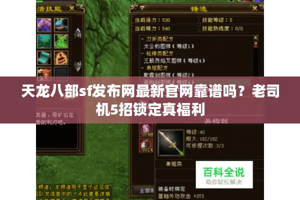 天龙八部sf发布网最新官网靠谱吗？老司机5招锁定真福利