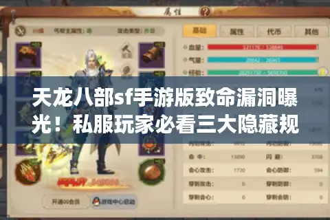 天龙八部sf手游版致命漏洞曝光！私服玩家必看三大隐藏规则