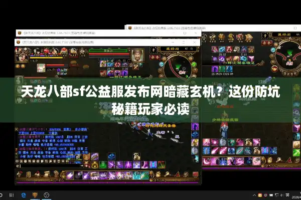 天龙八部sf公益服发布网暗藏玄机？这份防坑秘籍玩家必读