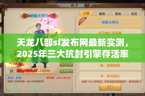 天龙八部sf发布网最新实测，2025年三大抗封引擎存活率对比