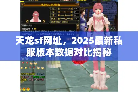 天龙sf网址，2025最新私服版本数据对比揭秘