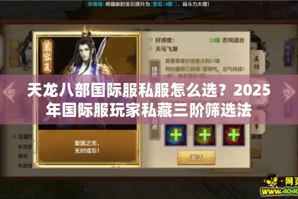 天龙八部国际服私服怎么选？2025年国际服玩家私藏三阶筛选法