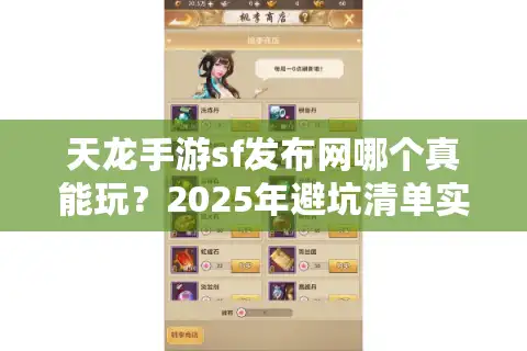 天龙手游sf发布网哪个真能玩？2025年避坑清单实测曝光