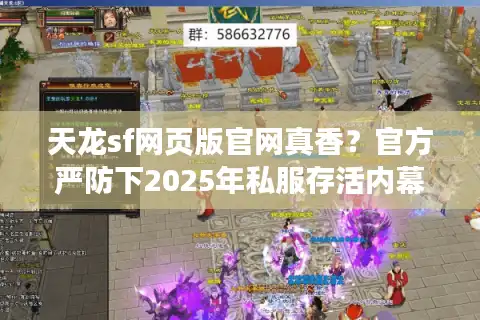 天龙sf网页版官网真香？官方严防下2025年私服存活内幕
