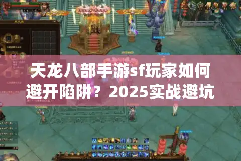 天龙八部手游sf玩家如何避开陷阱？2025实战避坑终极秘籍