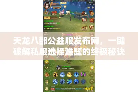 天龙八部公益服发布网，一键破解私服选择难题的终极秘诀？