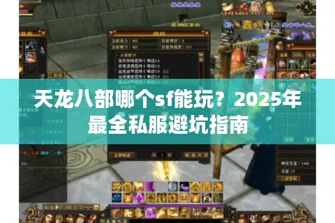 天龙八部哪个sf能玩？2025年最全私服避坑指南