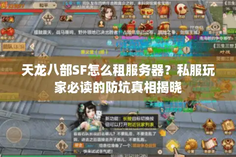 天龙八部SF怎么租服务器？私服玩家必读的防坑真相揭晓