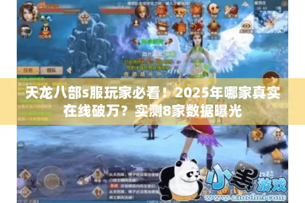 天龙八部s服玩家必看！2025年哪家真实在线破万？实测8家数据曝光