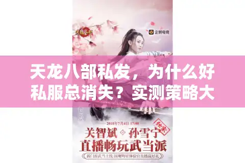 天龙八部私发，为什么好私服总消失？实测策略大公开
