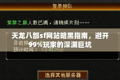 天龙八部sf网站暗黑指南，避开99%玩家的深渊巨坑