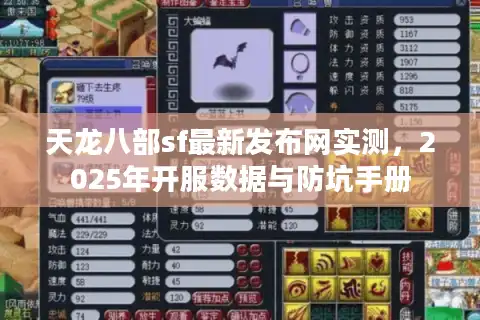 天龙八部sf最新发布网实测，2025年开服数据与防坑手册