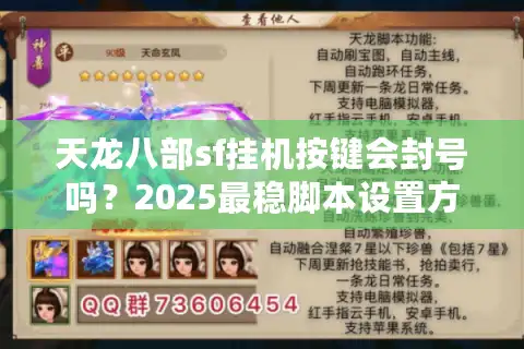 天龙八部sf挂机按键会封号吗？2025最稳脚本设置方案实测