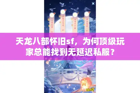 天龙八部怀旧sf，为何顶级玩家总能找到无延迟私服？