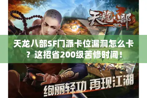 天龙八部SF门派卡位漏洞怎么卡？这招省200级苦修时间！