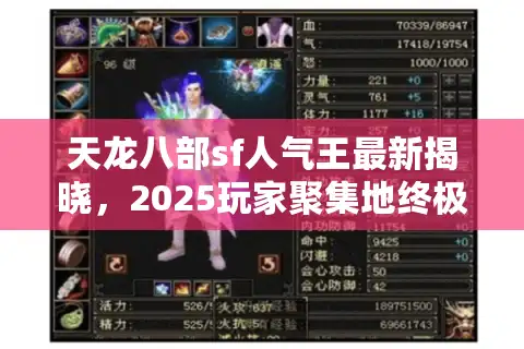 天龙八部sf人气王最新揭晓，2025玩家聚集地终极筛选术
