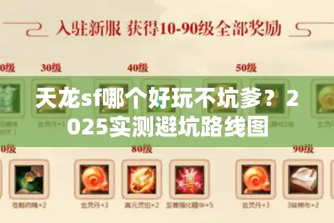 天龙sf哪个好玩不坑爹？2025实测避坑路线图
