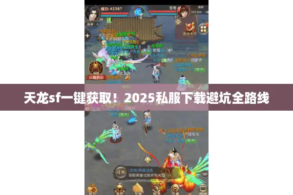 天龙sf一键获取！2025私服下载避坑全路线