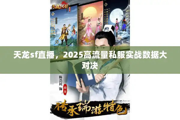 天龙sf直播，2025高流量私服实战数据大对决
