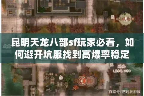 昆明天龙八部sf玩家必看，如何避开坑服找到高爆率稳定服务器？