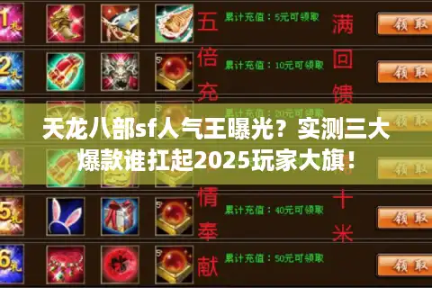 天龙八部sf人气王曝光？实测三大爆款谁扛起2025玩家大旗！