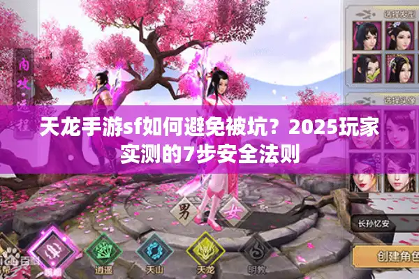 天龙手游sf如何避免被坑？2025玩家实测的7步安全法则