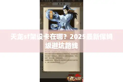 天龙sf架设卡在哪？2025最新保姆级避坑路线