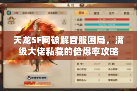 天龙SF网破解官服困局，满级大佬私藏的倍爆率攻略