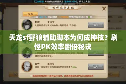 天龙sf野狼辅助脚本为何成神技？刷怪PK效率翻倍秘诀