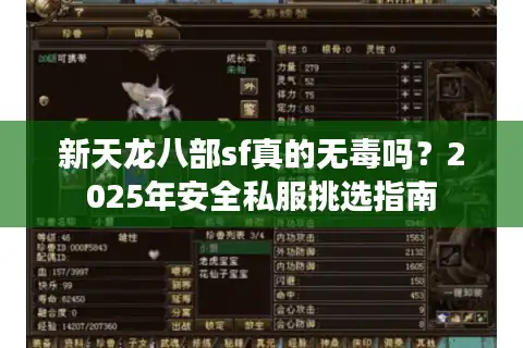 新天龙八部sf真的无毒吗?2025年安全私服挑选指南 新天龙八部sf真的无毒吗?2025年安全私服挑选指南